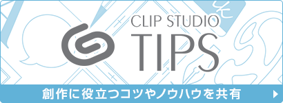 創作に役立つコツやノウハウを共有「CLIP STUDIO TIPS」